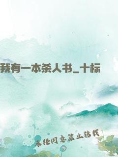 我有一本杀人书