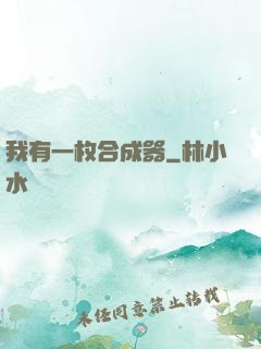 我有一枚合成器