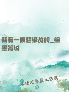 我有一艘超级战舰