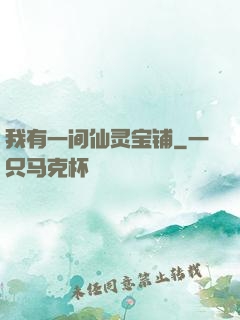 我有一间仙灵宝铺