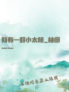 我有一颗小太阳
