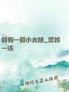 我有一颗小太阳