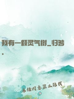 我有一颗灵气树