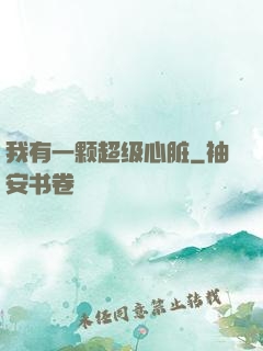 我有一颗超级心脏