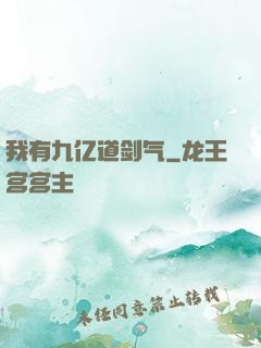 我有九亿道剑气