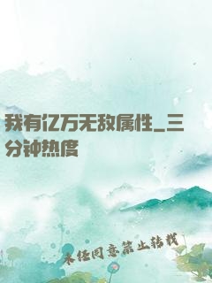 我有亿万无敌属性