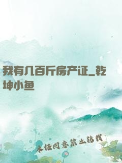 我有几百斤房产证