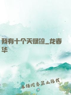我有十个天赋位