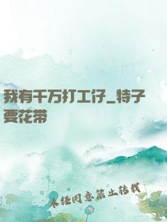 我有千万打工仔