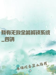 我有无敌全能解锁系统
