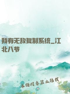 我有无敌复制系统