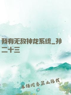 我有无敌神龙系统