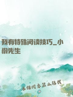 我有特殊阅读技巧