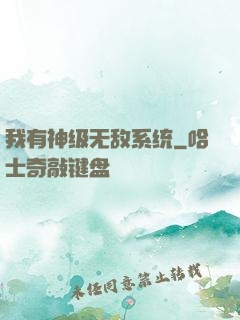 我有神级无敌系统