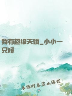 我有超级天赋
