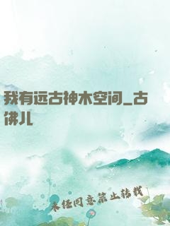 我有远古神木空间