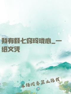 我有颗七窍玲珑心