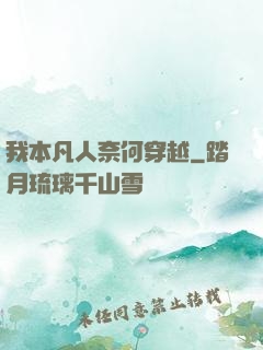 我本凡人奈何穿越