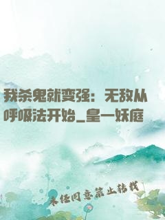 我杀鬼就变强：无敌从呼吸法开始