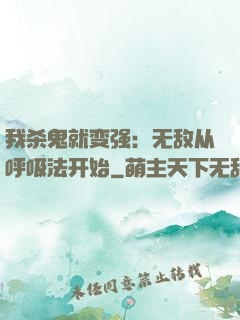 我杀鬼就变强：无敌从呼吸法开始