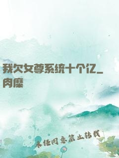 我欠女尊系统十个亿