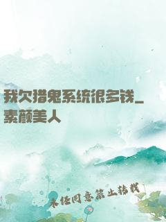 我欠猎鬼系统很多钱