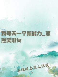 我每天一个新能力