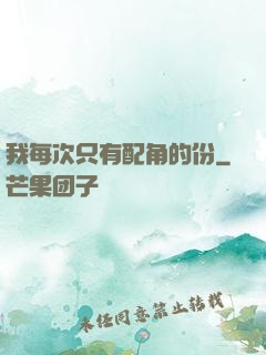 我每次只有配角的份