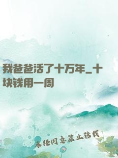我爸爸活了十万年
