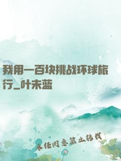 我用一百块挑战环球旅行
