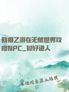 我用乙游在无限世界攻略NPC