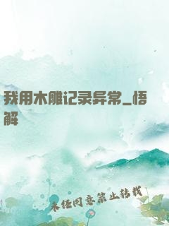 我用木雕记录异常