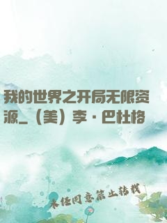 我的世界之开局无限资源