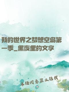 我的世界之梦想空岛第一季