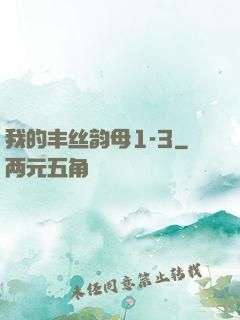 我的丰丝韵母1-3