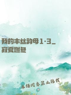 我的丰丝韵母1-3