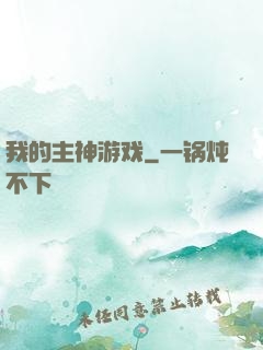 我的主神游戏