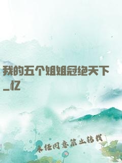 我的五个姐姐冠绝天下