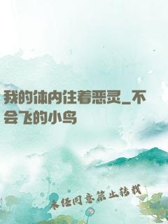 我的体内住着恶灵