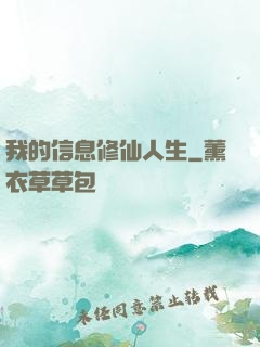 我的信息修仙人生