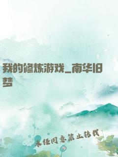 我的修炼游戏