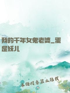 我的千年女鬼老婆