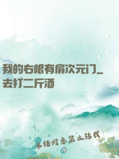 我的右眼有扇次元门