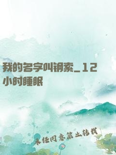我的名字叫钢索