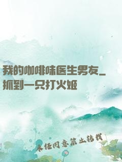 我的咖啡味医生男友