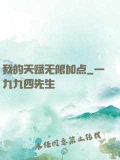我的天赋无限加点