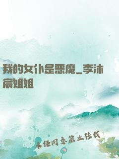 我的女仆是恶魔