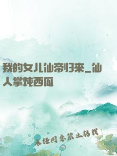 我的女儿仙帝归来
