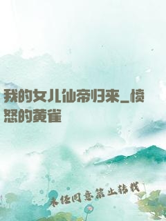 我的女儿仙帝归来