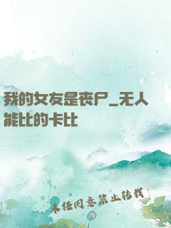 我的女友是丧尸